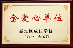 森垚被嘉定區(qū)成佳學(xué)校授予&ldquo;金愛心單位&rdquo;