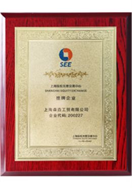 森垚儀表掛牌企業(yè)證書