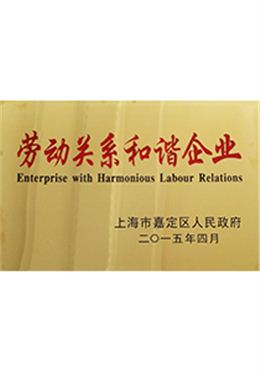 森垚儀表榮獲勞動關(guān)系和諧企業(yè)稱號