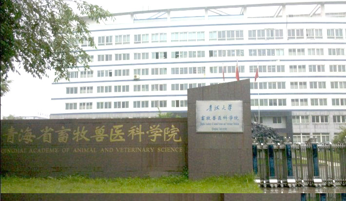 青海省畜牧獸醫(yī)科學(xué)院.jpg