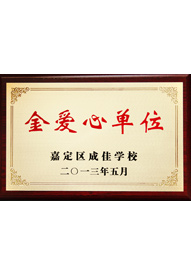 森垚被成佳學(xué)校授予“金愛(ài)心單位”