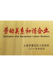 森垚儀表榮獲勞動(dòng)關(guān)系和諧企業(yè)稱號(hào)