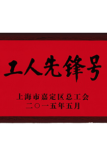 榮獲上海市“工人先鋒號(hào)”稱號(hào)